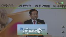 [AJU TV] 2014 제7회 아시아 태평양 금융포럼-이인제 새누리당 의원