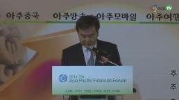 [AJU TV] 2014 제7회 아시아 태평양 금융포럼-신제윤 금융위원장