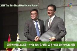 [AJU TV] 2015 제5회 글로벌헬스케어포럼...옌타이시, 한국 기업과 의료관광 제휴