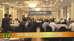[AJUTV] 2016 제5회 부동산정책포럼 개최