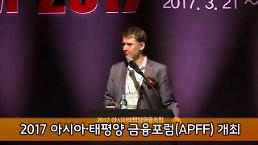 [아주동영상] 2017 아시아·태평양 금융포럼(APFF) 개최
