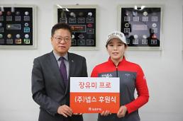 박성현 서브 스폰서 넵스, 장타자 장유미와 후원 계약