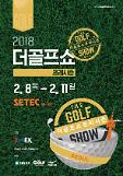 2018 첫 골프박람회 ‘더골프쇼 프리시즌’ 내달 8일 개최