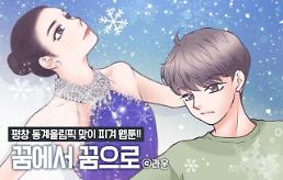 락킨코리아, 김연아키즈 이야기 담은 웹툰 ‘꿈에서 꿈으로’ 네이버 오픈