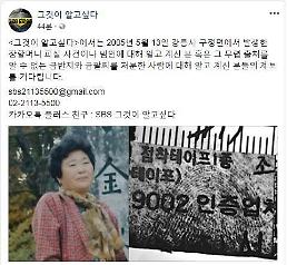 ‘그것이 알고싶다’“05년 5월 강릉시 구정면서 발생 장할머니 피살 사건 제보달라”