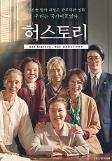 허스토리 오늘(19일) VOD 극장동시 서비스 오픈…뜨거운 울림 이어간다