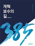 개혁보수의 길은 끝나지 않았다…바른정책연구소 백서 발간