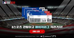 게임빌 MLB 모바일 e스포츠 관람 신청, 26일 마감