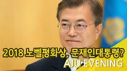 해외 도박업체, 노벨평화상 文대통령 수상?···靑, 담담한 반응