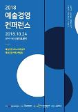 취업 상담·우수사례 발표 한자리에…2018 예술경영 콘퍼런스