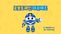 태권체조하고 투니버스 출연하자! CJ ENM 로봇트레인 이벤트