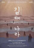 대한민국 임시정부 수립 100-1주년 기념, 다큐멘터리 음악극 ‘길 위의 나라’ 공연