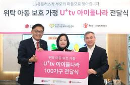LG유플러스, U+tv 아이들나라로 위탁가정 아이들 교육 돕는다