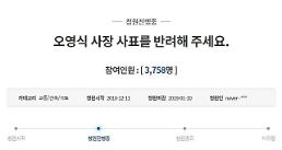 오영식 사장 사퇴 소식에 사표 반려 국민청원 등장…참여인원 3700명 돌파