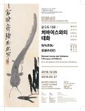 치바이스·팔대산인·오창석·우웨이산 한국 나들이..같고도 다른: 치바이스와 대화전 예술의전당