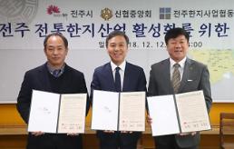 신협, 전주시와 전통한지 살리기 맞손