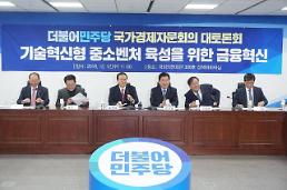 민주 국가경제자문위 금융혁신으로 기술혁신형 벤처 육성