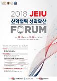 인천재능대, 2018 JEIU 산학협력 성과확산 포럼 개최