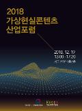 한국콘텐츠진흥원, ‘가상현실콘텐츠산업 포럼’ 개최