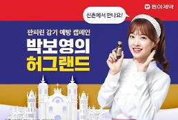 동아제약, 판피린 감기 예방 캠페인 ‘박보영의 허그랜드’ 개최