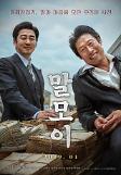 유해진X윤계상 말모이, 메인 포스터 및 예고편 최초 공개