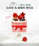 드라마 ‘남자친구’ 속 뚜레쥬르 케이크 완판 예감