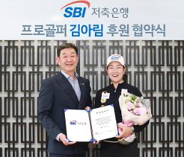 ‘장타 여왕’ 김아림, SBI저축은행과 2020년까지 재계약
