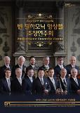 강릉아트센터 6일 오후 ‘빈 필하모닉 앙상블’ 초청 공연