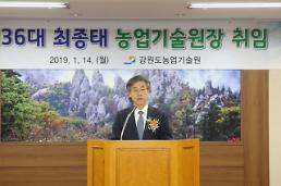최종태 제36대 강원도농업기술원장 취임