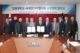 강원대, 세계전기차협의회와 협약, 전기차 산업 발전위해 공동 노력