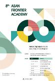 아산나눔재단, 차세대 리더 30명 모집...비용 전액 지원