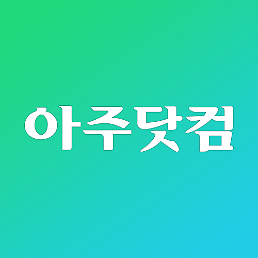 [사고] 아주닷컴, '2019 It's IT포럼' 30일 개최