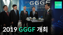 [영상] 2019 GGGF '휴먼 센터드 AI와 인터스트리 4.0' 주제로 개회