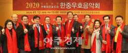 [포토] '2020 환러춘제 한중우호음악회' 참석한 김삼화 의원