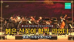 [영상/한중우호음악회] 서울에서 울려 퍼진 중국의 가곡 