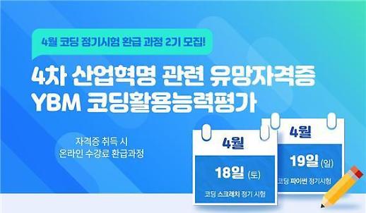 YBM커리어캠퍼스, 코딩 정기시험 환급 과정 수강생 모집