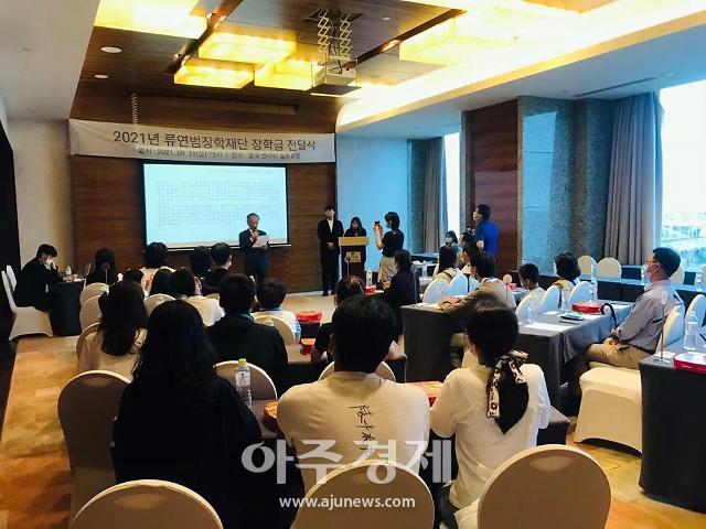 중국 옌타이서 2021년 류연범장학재단 한·중 우수학생 장학금 전달식 개최