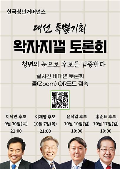 ​한국청년거버넌스, 대선주자 4인과 릴레이 토론회 개최