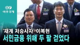 '재계 저승사자' 이복현…서민금융 위해 두 팔 걷었다