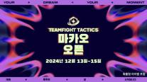 라이엇 게임즈, 12월 마카오에서 두 번째 TFT 글로벌 대회 개최