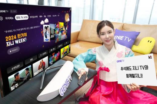 KT 지니 TV, 추석 연휴 맞아 풍성한 볼거리 이벤트 제공  