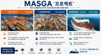 [프론티어 격돌] MASGA 재본격화… 미국 조선 재건 누가 이끄나