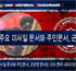 어나니머스 '북한 문서' 25일 공개