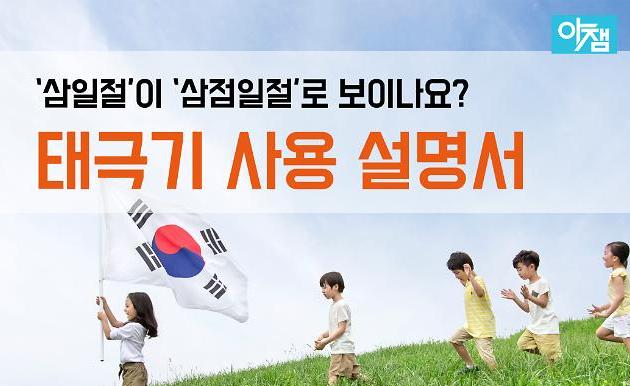 [카드뉴스] ‘삼일절’이 ‘삼점일절’로 보이나요?