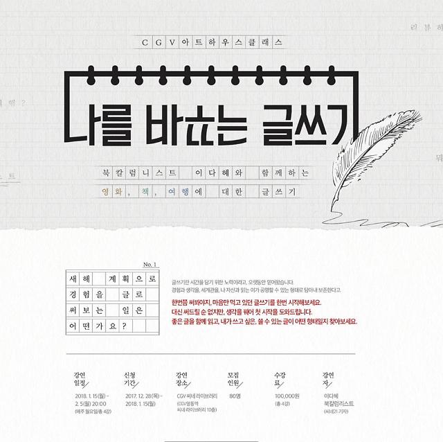 영화가 소식 CGV아트하우스, ‘나를 바꾸는 글쓰기’ 강좌 개최