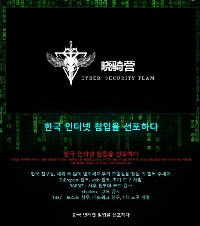 중국 해커조직의 한국 공격 선포 왜?