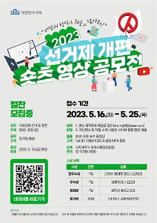 국회사무처, 2023 선거제 개편 쇼츠 영상 공모전 개최