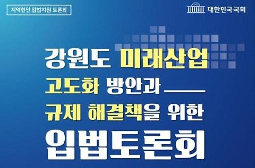 국회, 강원도 미래 산업 고도화 입법 지원 토론회 개최