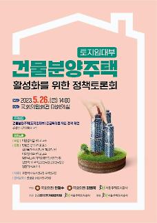 SH, 토지임대부 분양주택 공급확대 정책토론회 개최