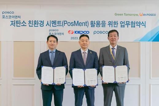 포스코이앤씨ㆍ한전, 친환경 시멘트 포스멘트 활용 협약